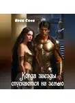 Ирен Софи - Когда звезды спускаются на землю