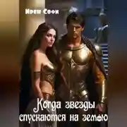 Постер книги Когда звезды спускаются на землю