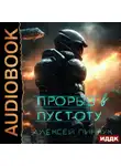 Алексей Пинчук - Покорители пустоты. Книга 3. Прорыв в пустоту