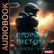 Постер книги Покорители пустоты. Книга 3. Прорыв в пустоту