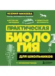 Ксения Михеева - Практическая биология для школьников
