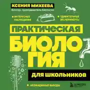 Постер книги Практическая биология для школьников