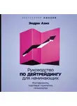 Эндрю Азиз - Руководство по дейтрейдингу для начинающих. Инструменты, торговые стратегии, психология