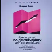Постер книги Руководство по дейтрейдингу для начинающих. Инструменты, торговые стратегии, психология