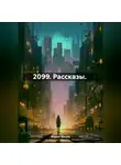 Мария Чукова - 2099. Рассказы.
