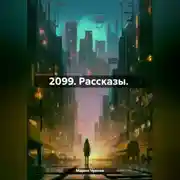 Постер книги 2099. Рассказы.