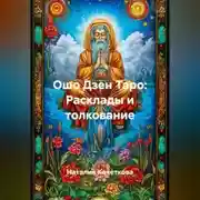 Постер книги Ошо Дзен Таро:Расклады и толкование