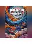 Александр Шадрин - Неизвестная энергия