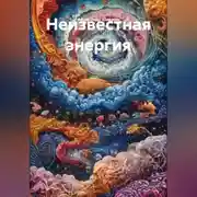 Постер книги Неизвестная энергия