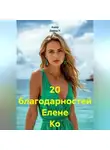Ашер Давид Н - 20 благодарностей Елене Ко