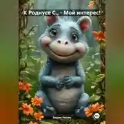 Постер книги К Роднусе С., – Мой интерес!