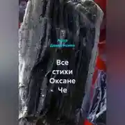 Постер книги Все стихи Оксане Че