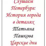 Постер книги Слушаем Петербург: история города в деталях. Царские дни