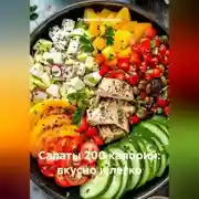 Постер книги Салаты 200 калорий: вкусно и легко