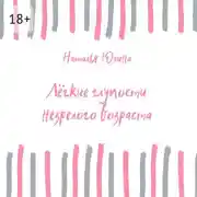 Постер книги Лёгкие глупости незрелого возраста
