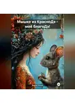 Ашер Давид Нонин - Мышке из КрасноДэ – Моё благоДэ!