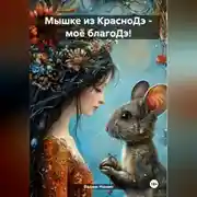 Постер книги Мышке из КрасноДэ – Моё благоДэ!