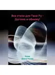 Ашер Давид Нонин - Все стихи для Тани Ру