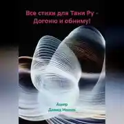 Постер книги Все стихи для Тани Ру