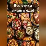 Постер книги Все стихи лишь о еде!