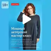 Постер книги Мощный актёрский мастер-класс. Неотъемлемый помощник на пути к цели