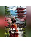 Хасан Ниязов - 46 дней в Японии