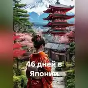 Постер книги 46 дней в Японии
