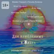 Постер книги Для влюблённых в жизнь. Сборник поэзии и авторских песен