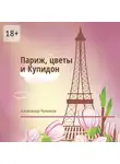 Александр Чумаков - Париж, цветы и Купидон. Сборник стихов