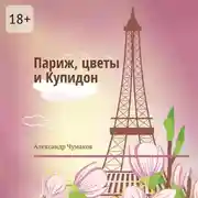 Постер книги Париж, цветы и Купидон. Сборник стихов