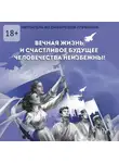Мечтатель из сибирской глубинки - Вечная жизнь и счастливое будущее человечества неизбежны!