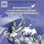 Постер книги Вечная жизнь и счастливое будущее человечества неизбежны!