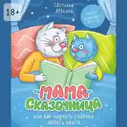 Постер книги Мама-сказочница. Или как научить ребёнка любить книги