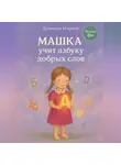 Лунеюля Мэрхен - Машка учит азбуку добра