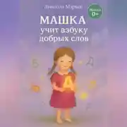 Постер книги Машка учит азбуку добра