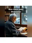 Ашер Давид Нонин - Все стихи раву Михоэлю!