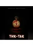 Виктория Меркурьева - Тик-Так