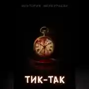 Постер книги Тик-Так