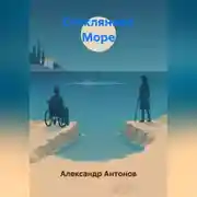 Постер книги Стеклянное Море