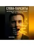 Андрей Попов - Слова-паразиты, которые отталкивают людей: тест за 2 минуты