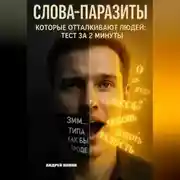 Постер книги Слова-паразиты, которые отталкивают людей: тест за 2 минуты
