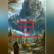 Постер книги Хроники баланса: цена безымянности