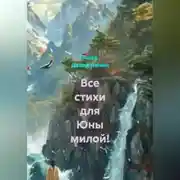 Постер книги Все стихи для Юны милой!