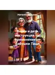 Наталия Ершова - Внуки и дети инструкция по применения от бабушки Тащи