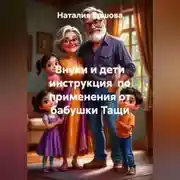 Постер книги Внуки и дети инструкция по применения от бабушки Тащи