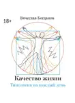 Вячеслав Богданов - Качество жизни. Типология на каждый день