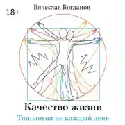 Постер книги Качество жизни. Типология на каждый день