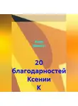 Ашер Давид Н - 20 благодарностей Ксении К
