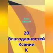 Постер книги 20 благодарностей Ксении К