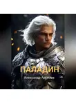 Александр Артемов - Паладин